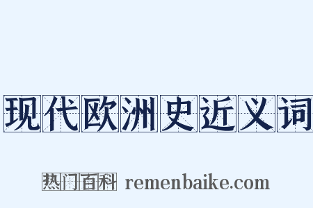 现代欧洲史近义词是什么意思的图片